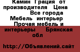 Камин “Грация“ от производителя › Цена ­ 21 000 - Все города Мебель, интерьер » Прочая мебель и интерьеры   . Брянская обл.